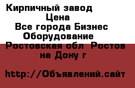 Кирпичный завод ”TITAN DHEX1350”  › Цена ­ 32 000 000 - Все города Бизнес » Оборудование   . Ростовская обл.,Ростов-на-Дону г.